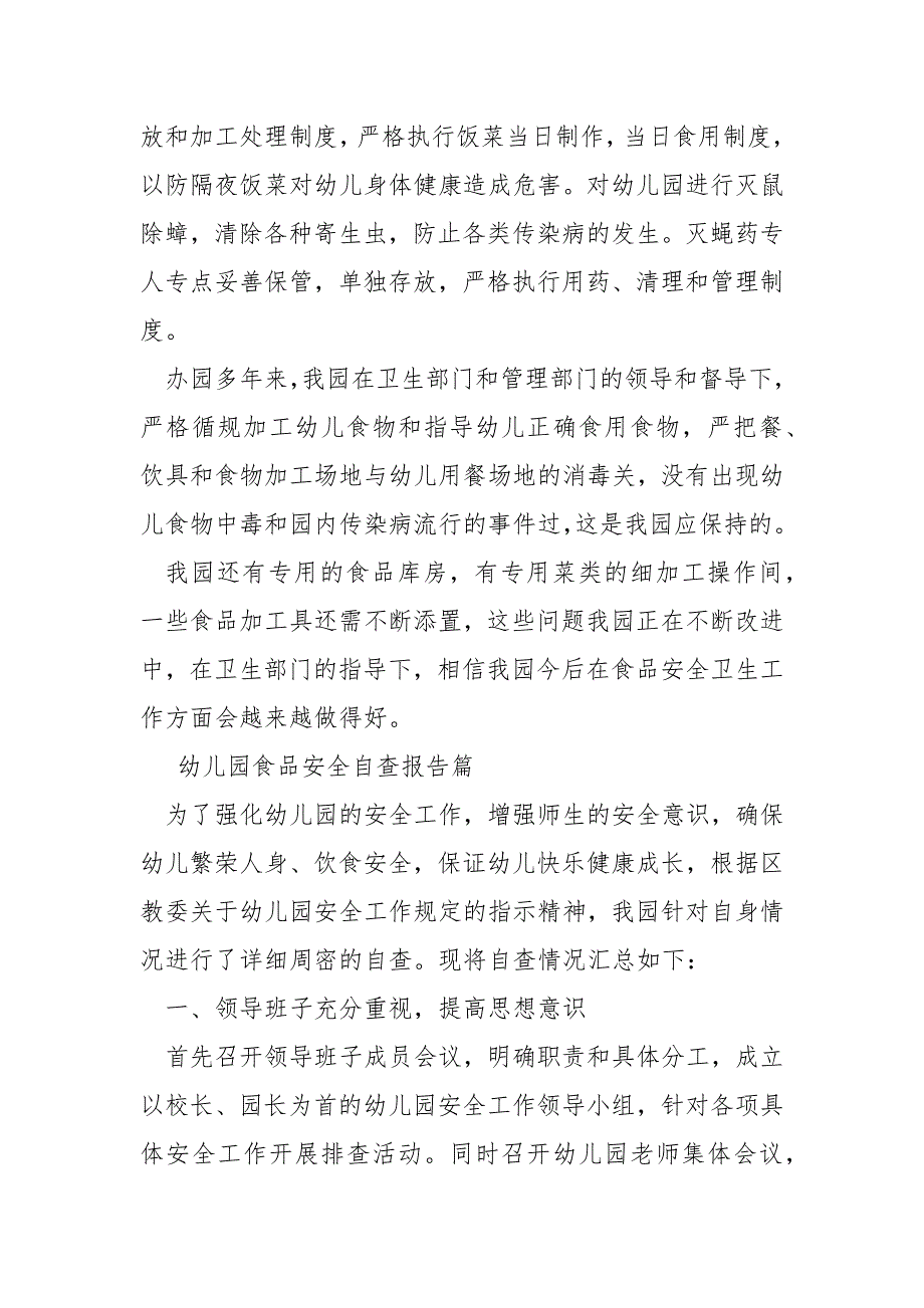 食品安全自查报告幼儿园食品安全自查报告_第3页