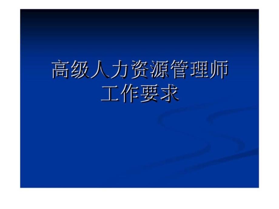 高级人力资源管理师工作要求第六章劳动关系管理_第1页