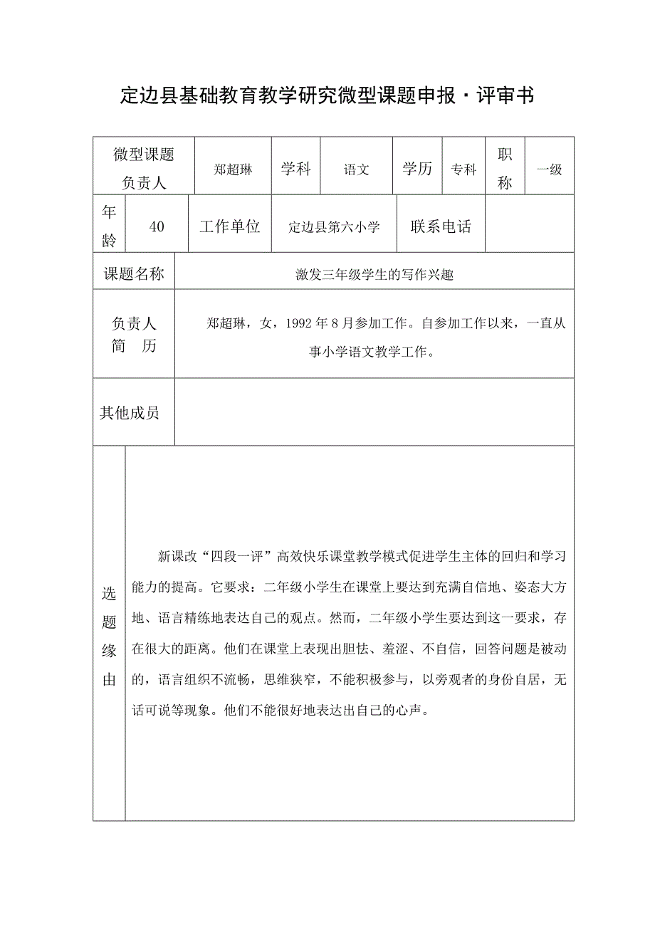 教育教学研究微型课题申报表--郑超琳_第1页