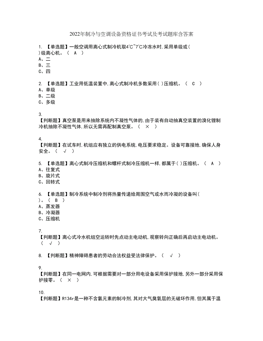 2022年制冷与空调设备资格证书考试及考试题库含答案套卷16_第1页