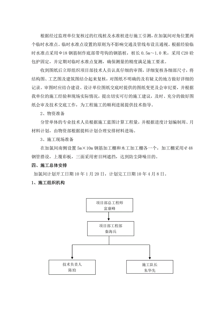 加氯间施工方案_第4页