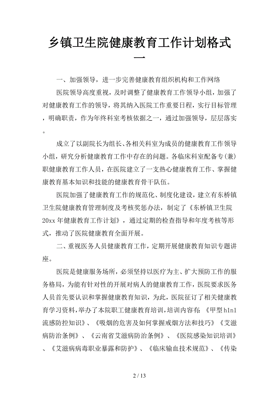 乡镇卫生院健康教育工作计划格式(二篇).docx_第2页