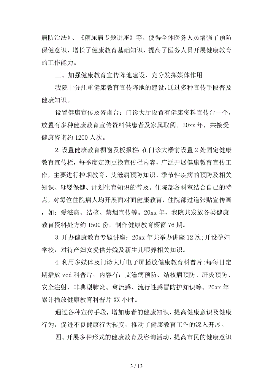 乡镇卫生院健康教育工作计划格式(二篇).docx_第3页