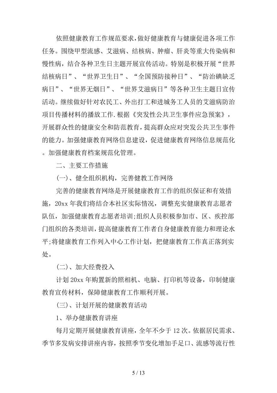 乡镇卫生院健康教育工作计划格式(二篇).docx_第5页