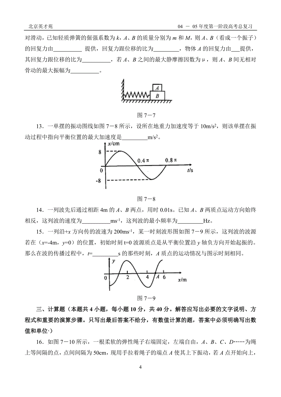 9-10机械振动机械波检测题（附答案）_第4页