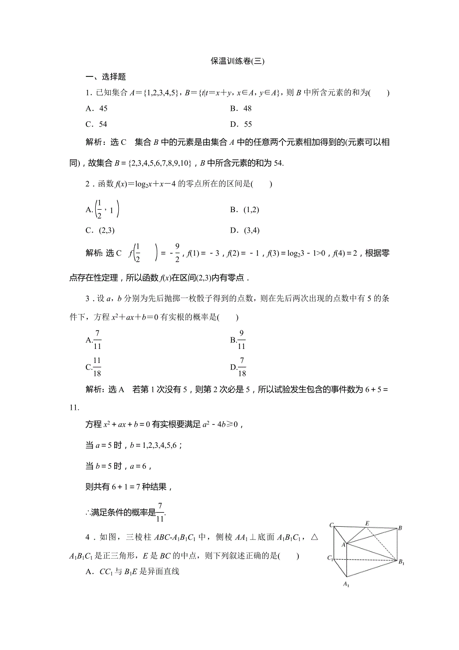 高考数学（理）二轮专题突破演练（浙江专版）第3部分 专题2 保温训练卷3 Word版含解析_第1页