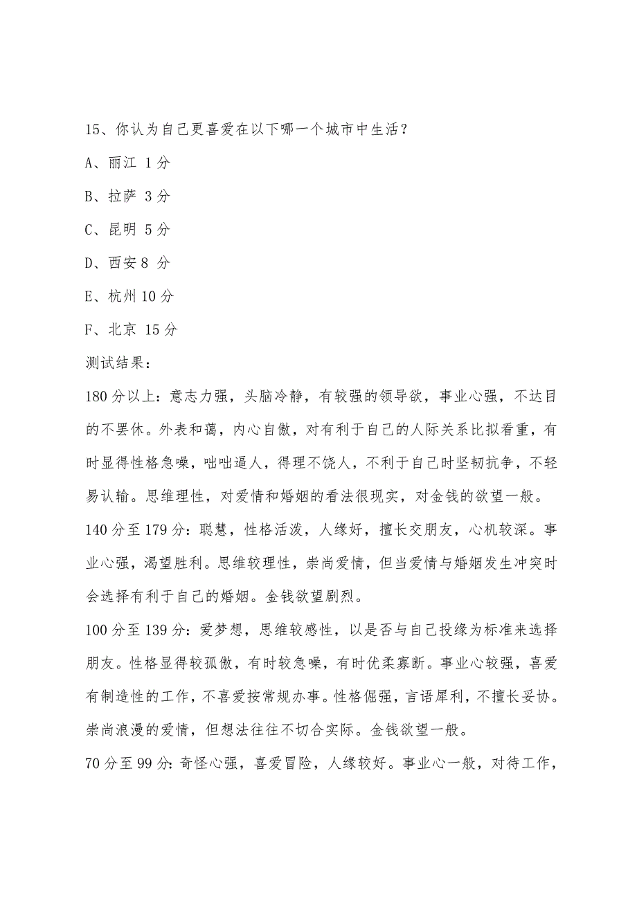 心理咨询师考试辅导测试之测测你的性格(3).docx_第2页