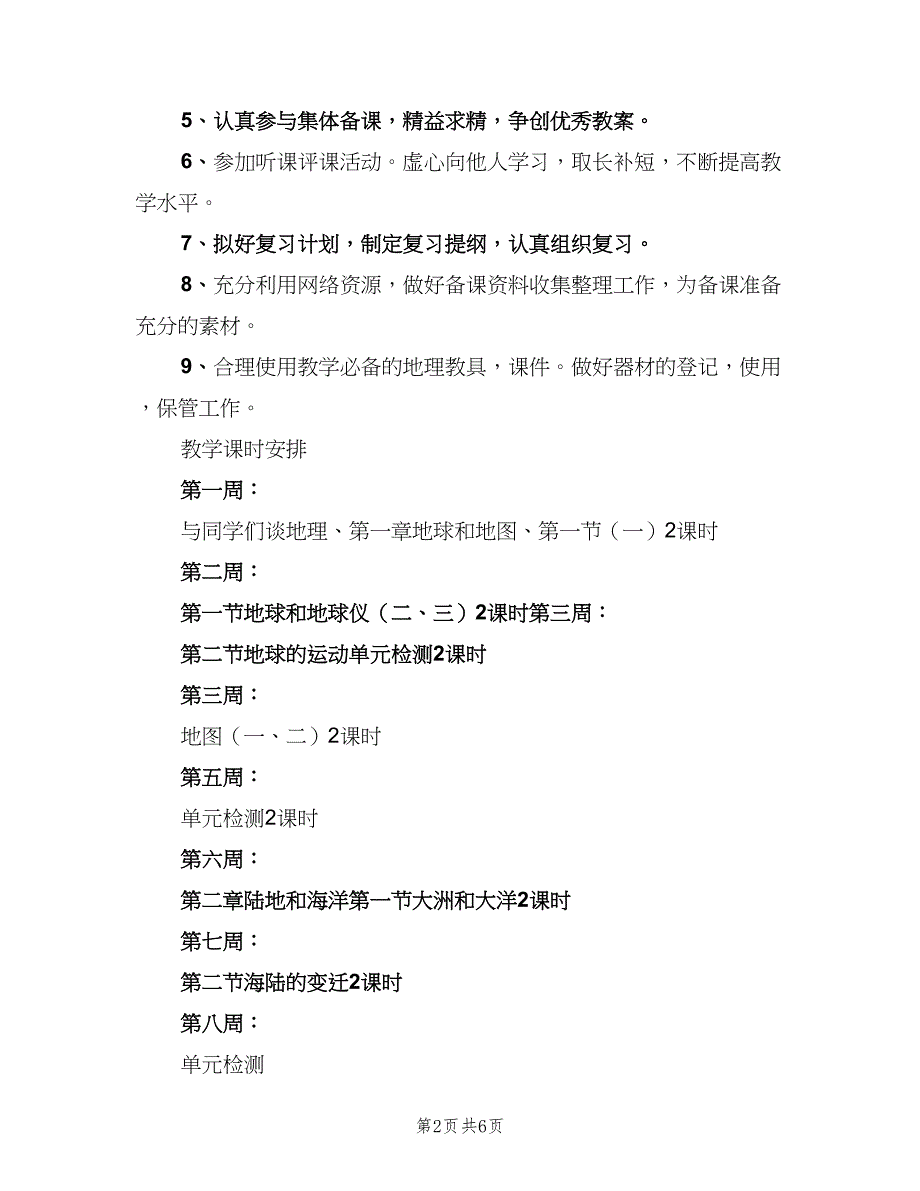 七年级上学期地理教学工作计划模板（2篇）.doc_第2页