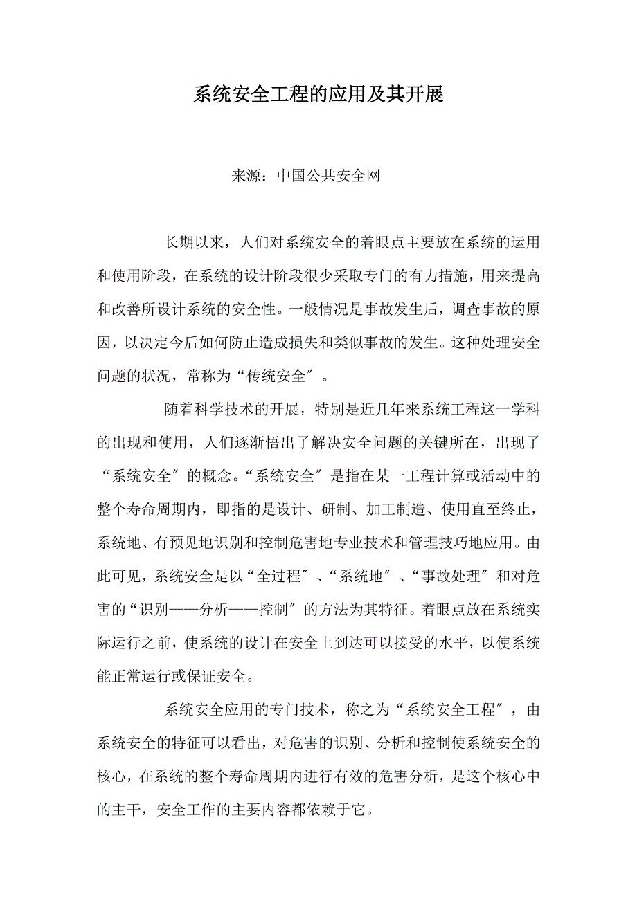 2023年系统安全工程的应用及其发展.doc_第1页