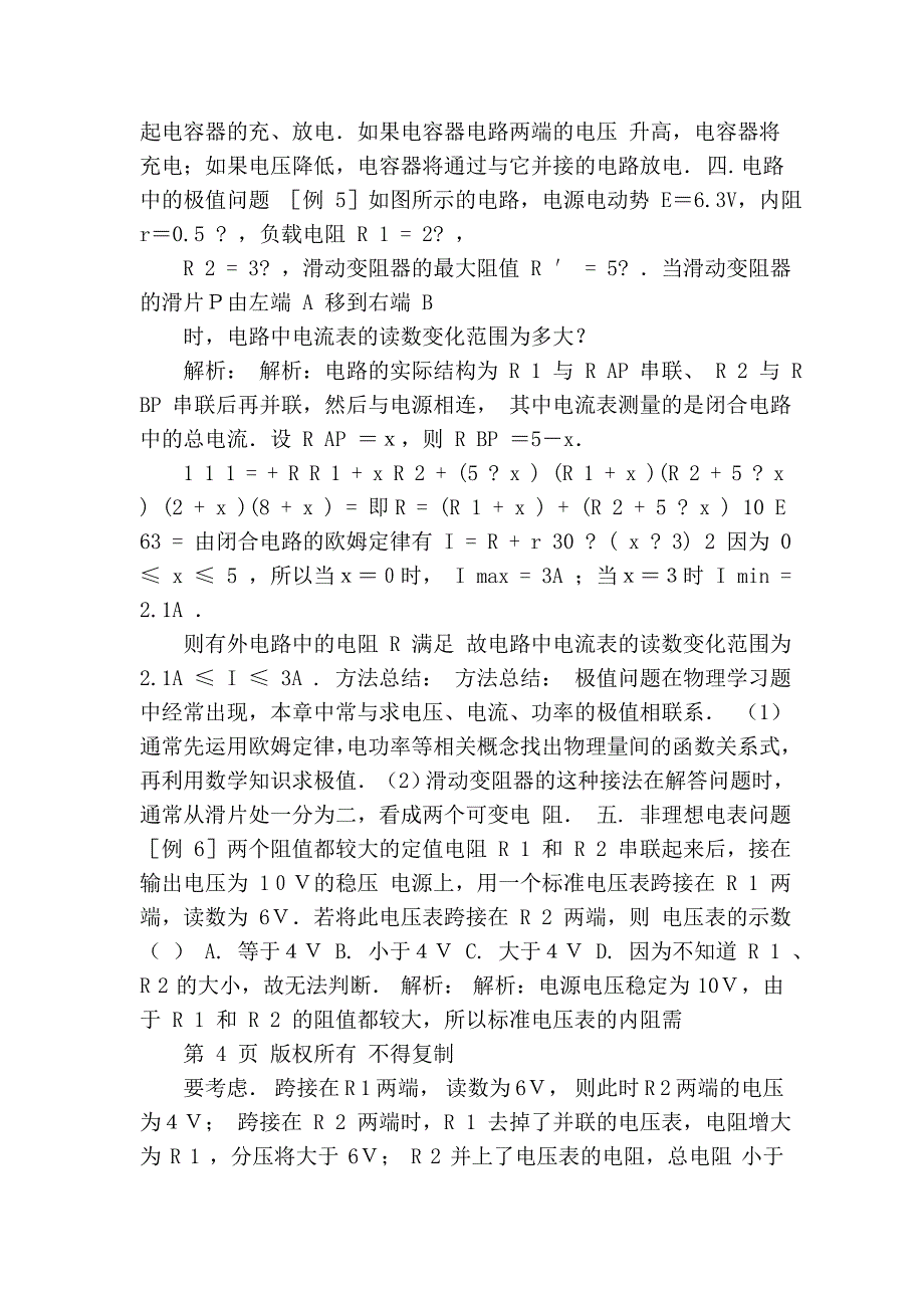 22高三第一轮复习：电路及电路分析(高中三年级物理).doc_第4页