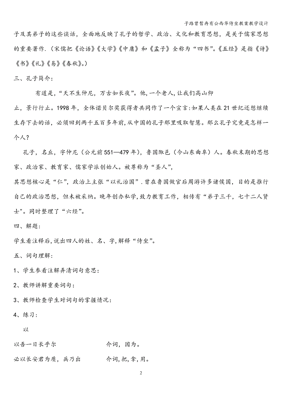 子路曾皙冉有公西华侍坐教案教学设计.doc_第2页