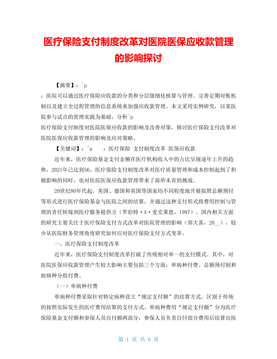 医疗保险支付制度改革对医院医保应收款管理的影响探讨_第1页