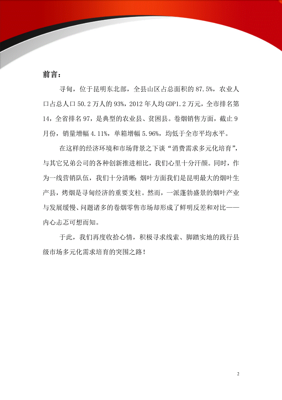 抓住需求多元化市场三要素实现县级市场多元品牌突围昆明市烟草公司寻甸分公司终定稿_第2页