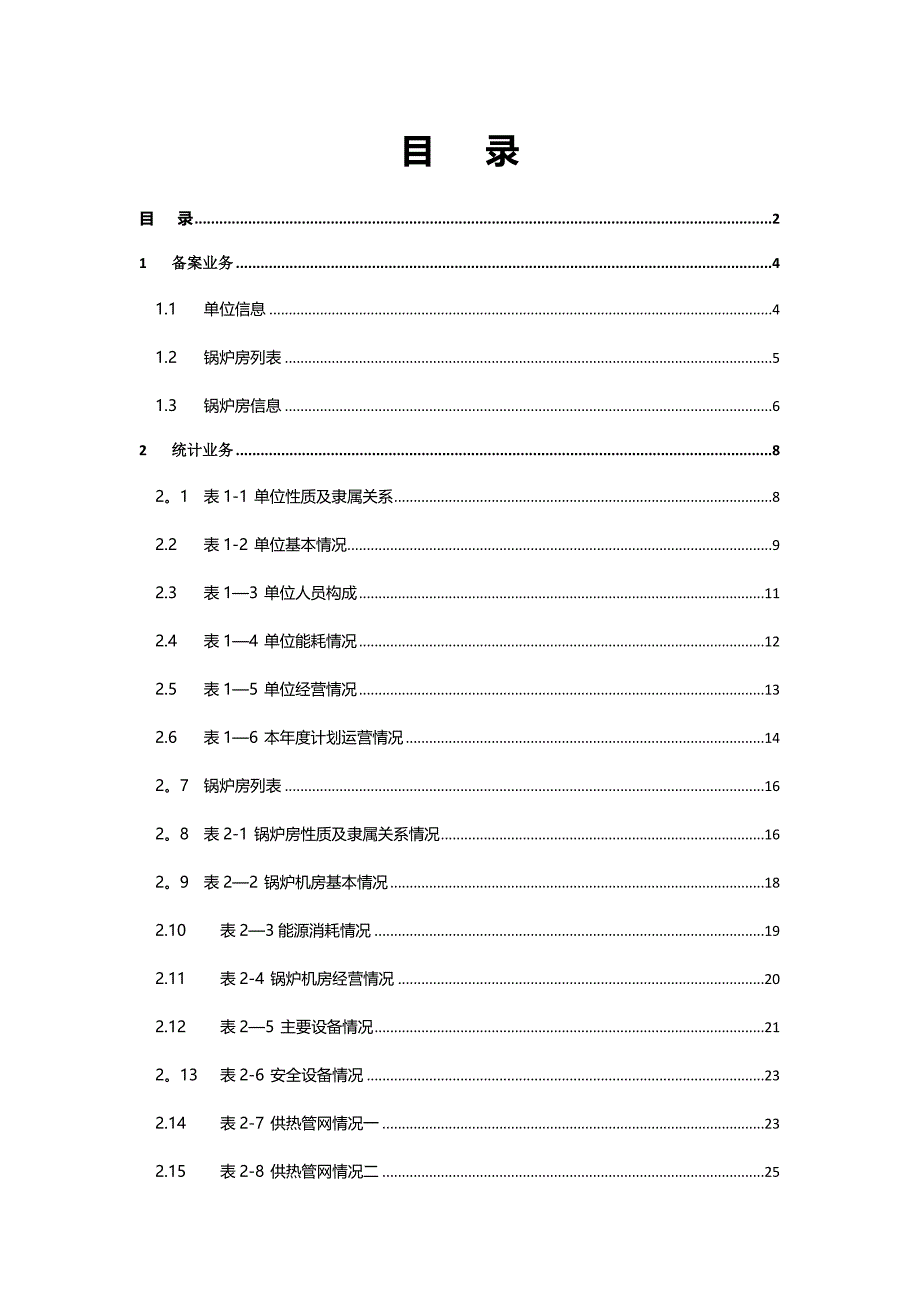 02.北京市供热服务综合管理信息平台用户手册企业用户篇_第2页