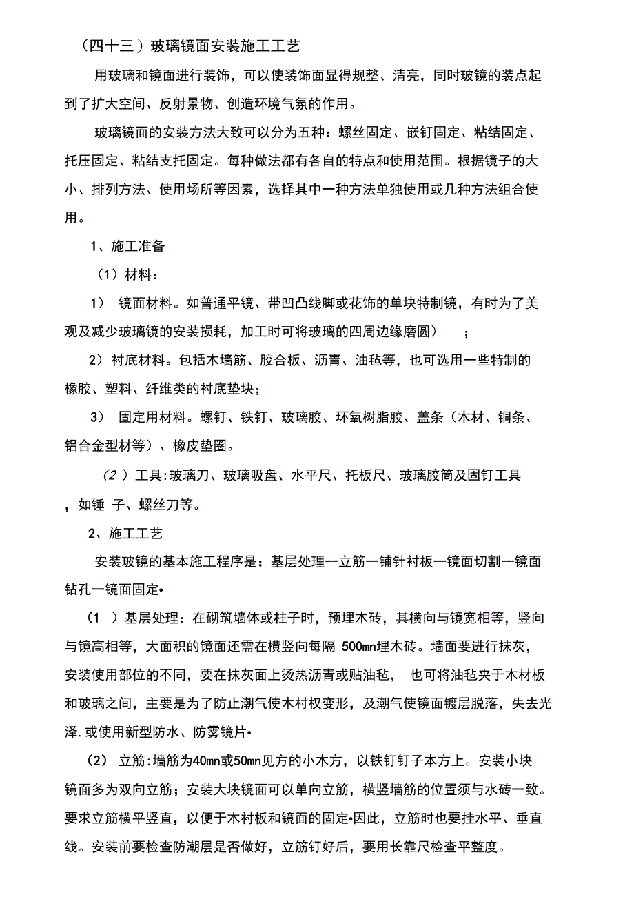 玻璃镜面安装施工工艺_第1页