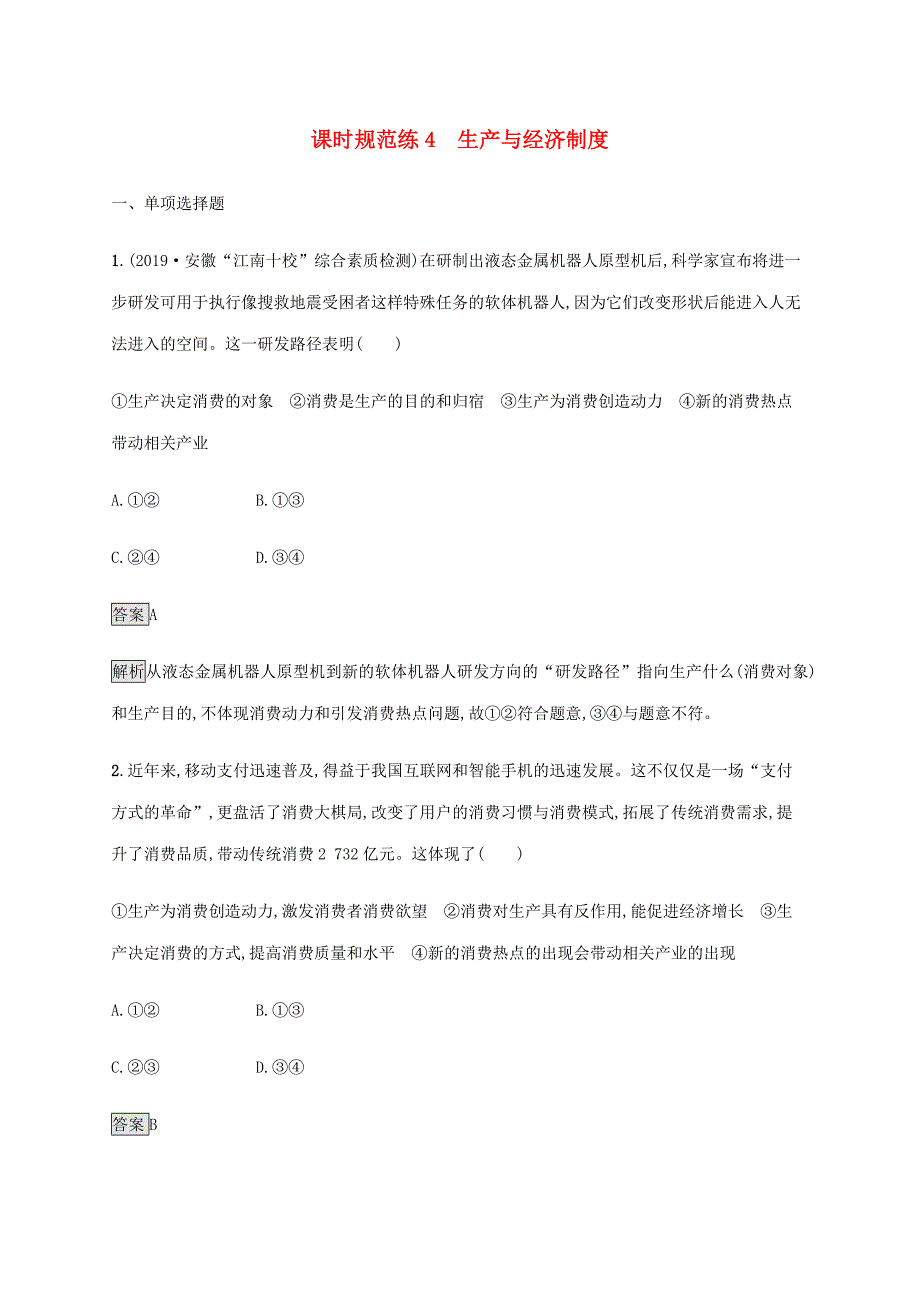 2021版高考政治一轮复习课时规范练4生产与经济制度含解析新人教版_第1页