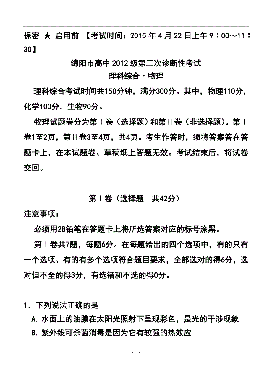 四川省绵阳市高中高三第三次诊断性考试理科综合试题及答案_第1页