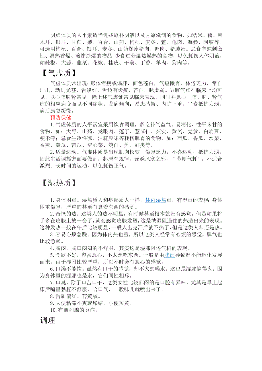 几种体质主要表现和中医调理.doc_第2页