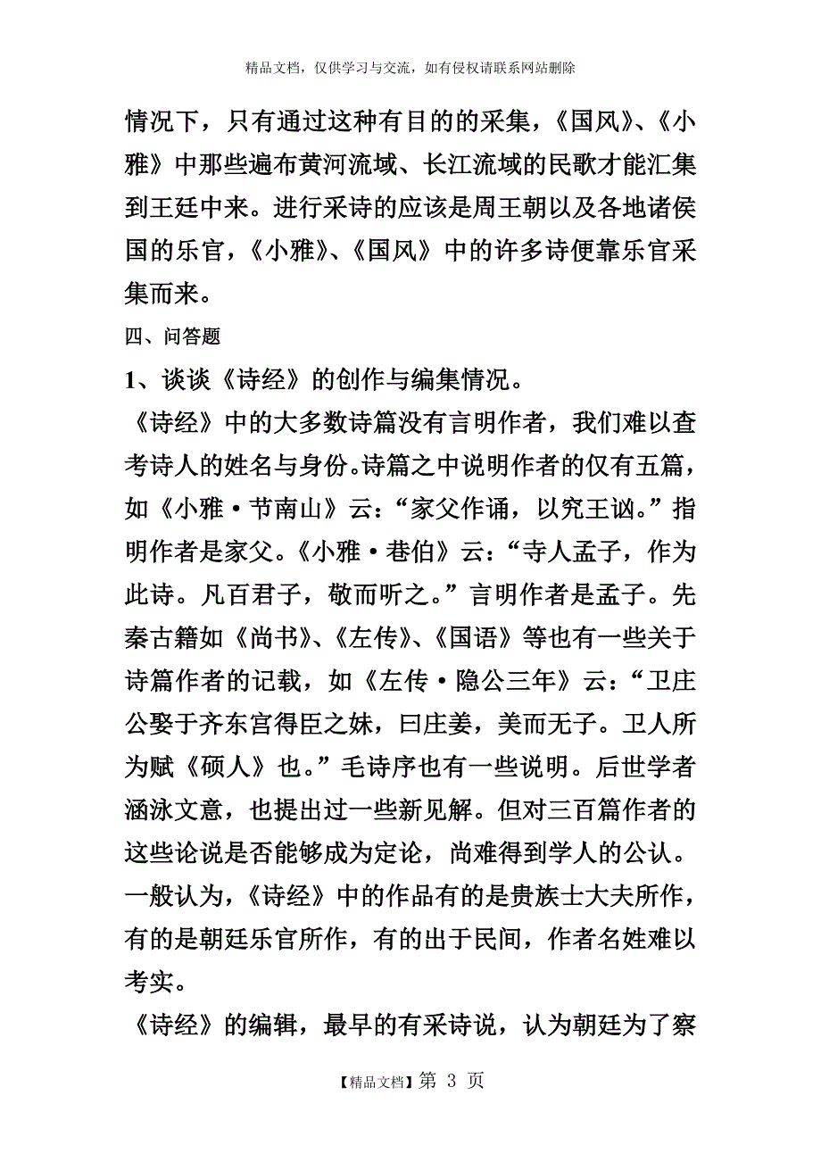 《诗经》练习题答案_第3页