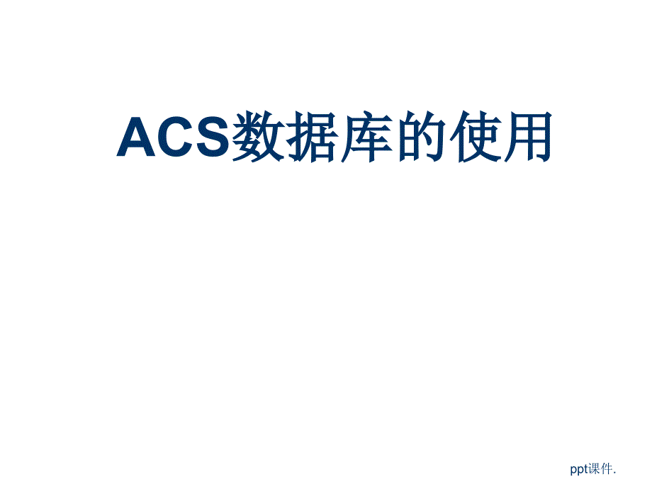 ACS文献检索ppt课件_第1页