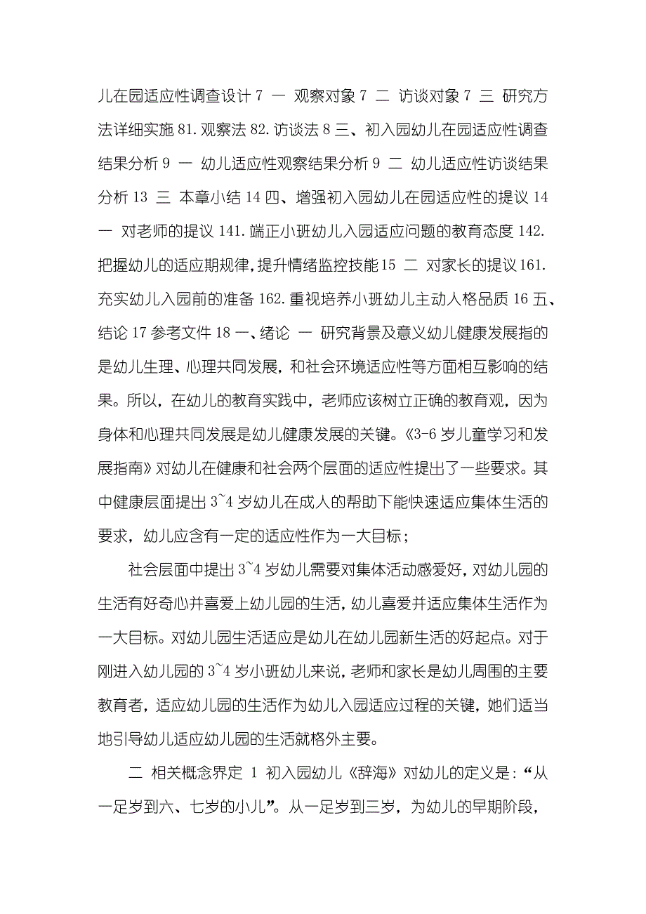 初入园幼儿在园适应性调查和研究(3)_第2页