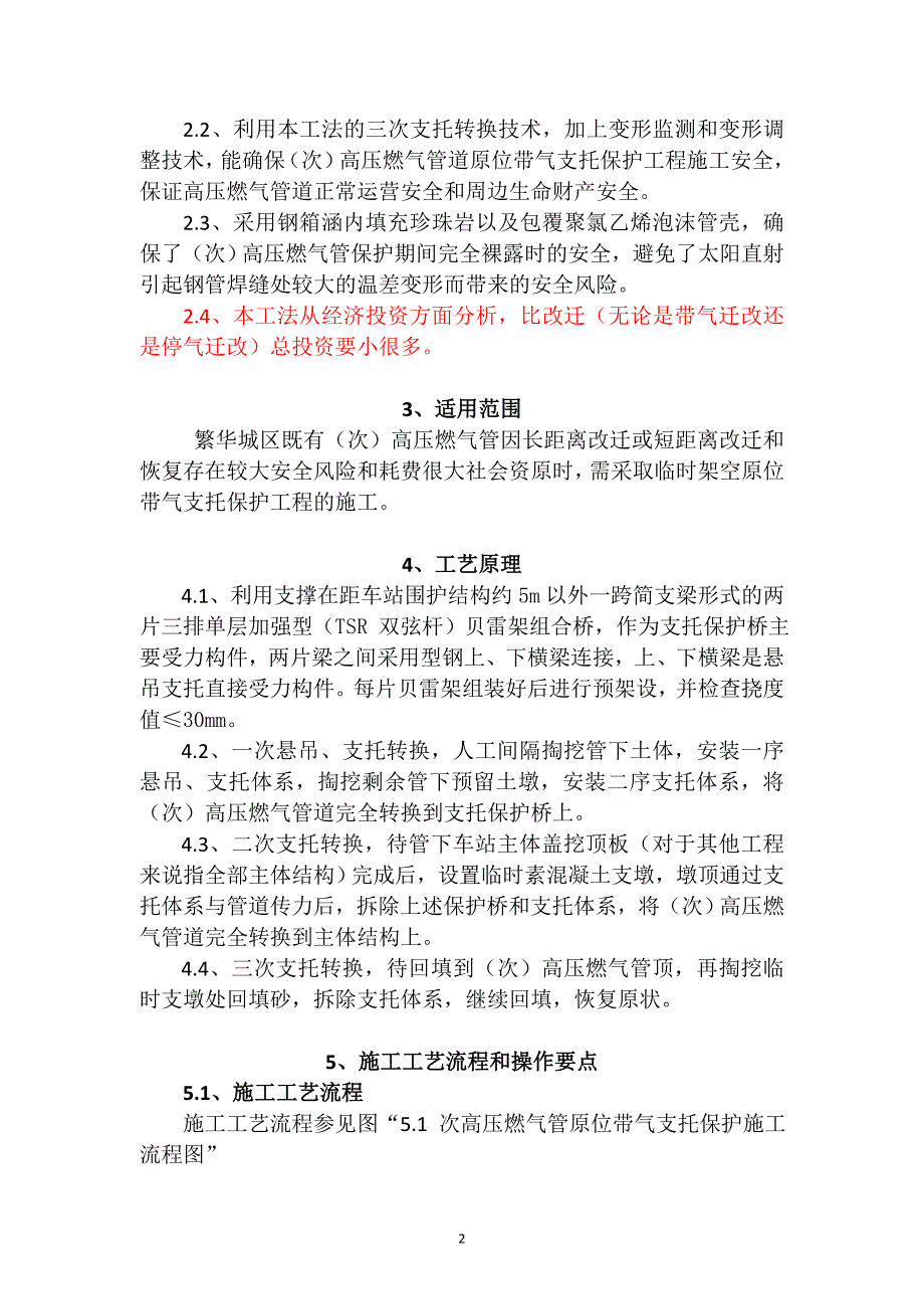 [建筑]横跨地铁车站次高压燃气管道原位支托保护工程施工工法_第2页