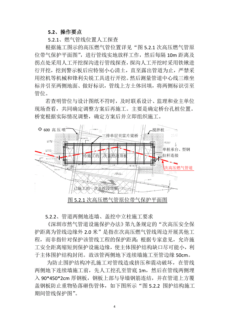 [建筑]横跨地铁车站次高压燃气管道原位支托保护工程施工工法_第4页