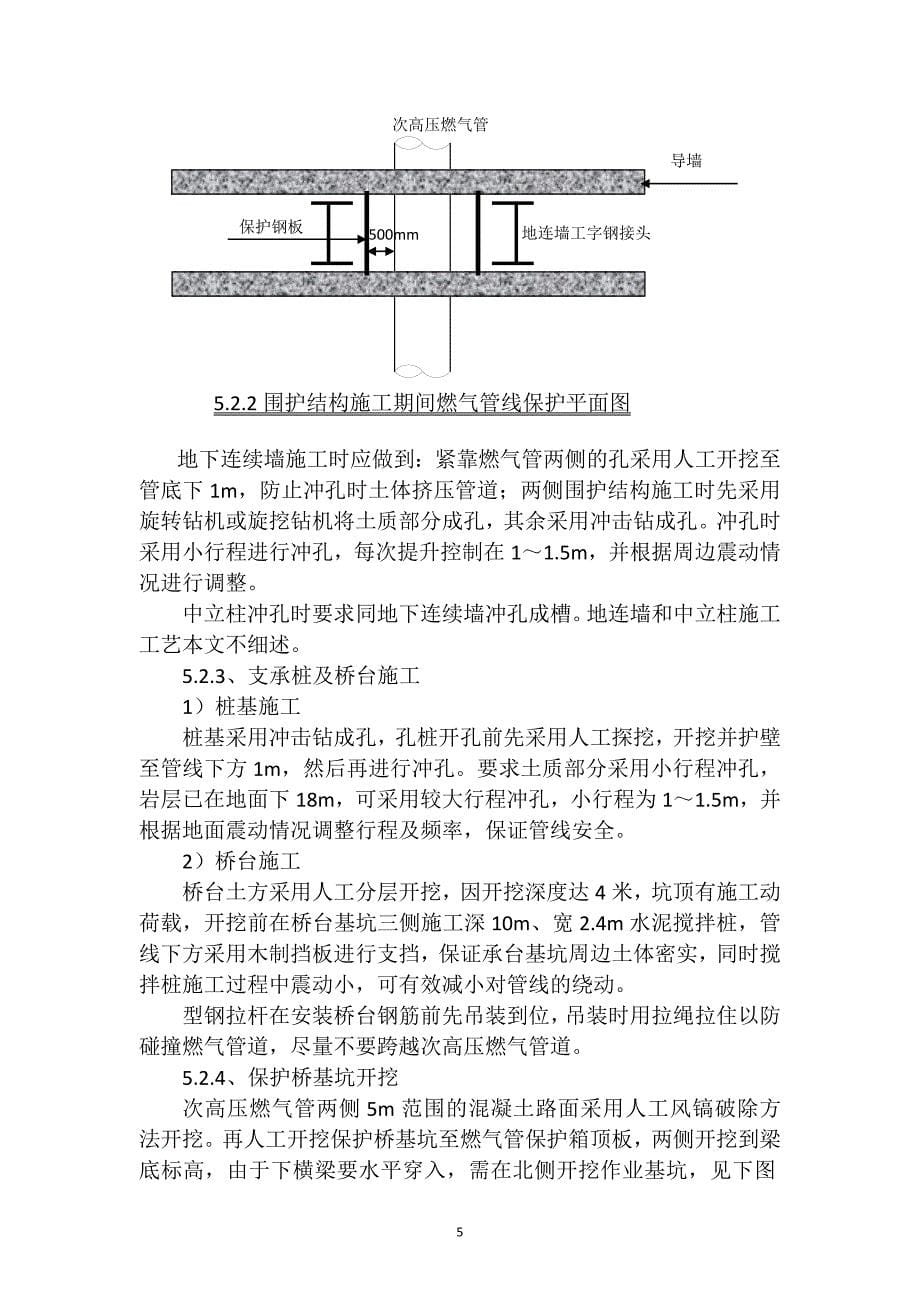 [建筑]横跨地铁车站次高压燃气管道原位支托保护工程施工工法_第5页