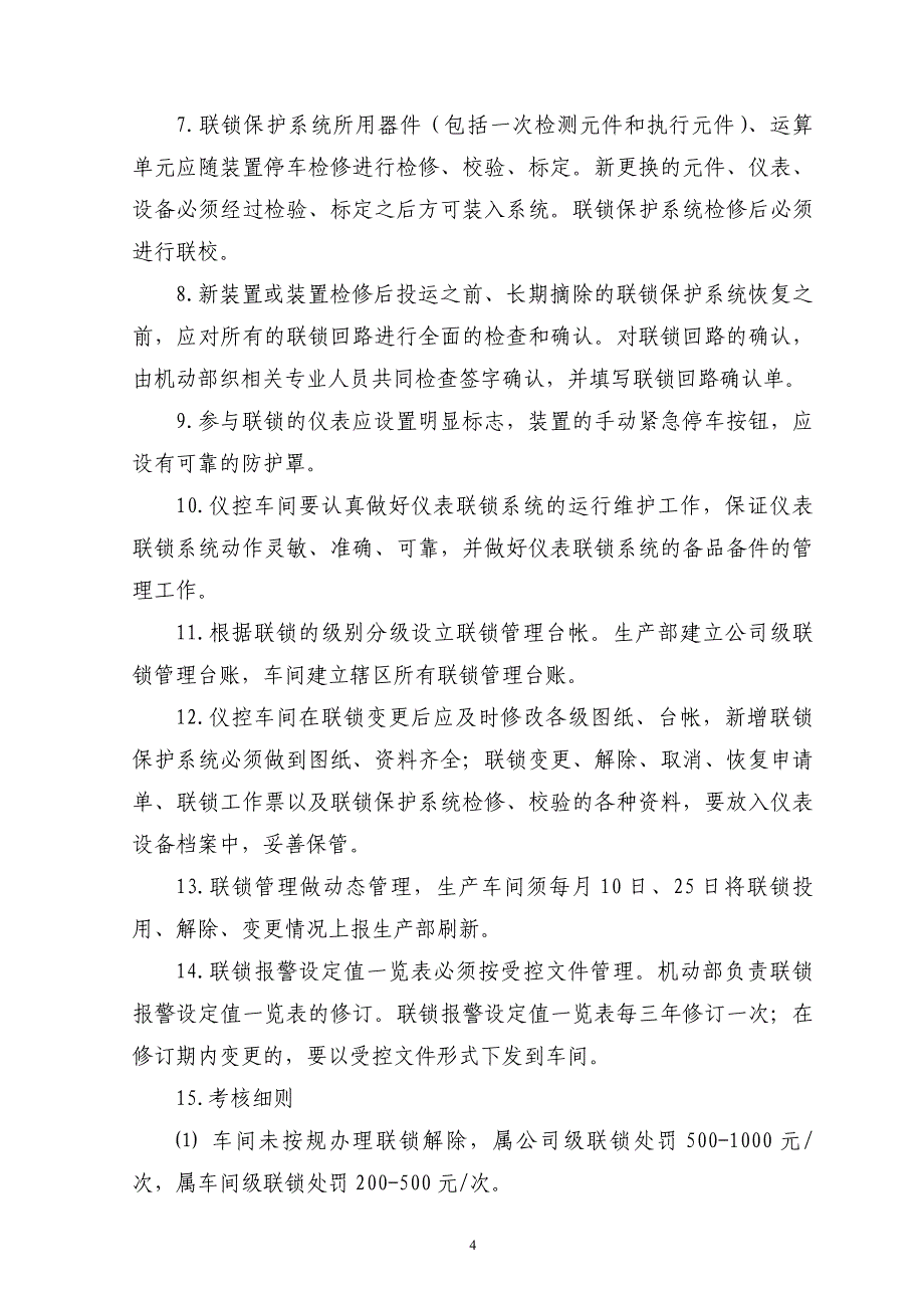 精品资料2022年收藏联锁管理规定_第4页