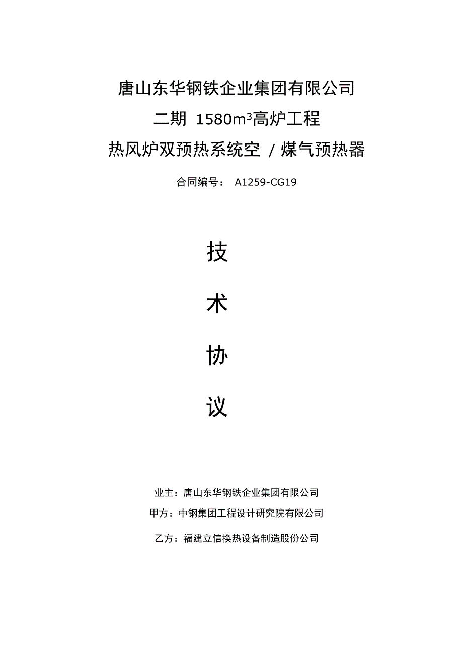 东华热风炉烟气换热器技协终模板_第1页