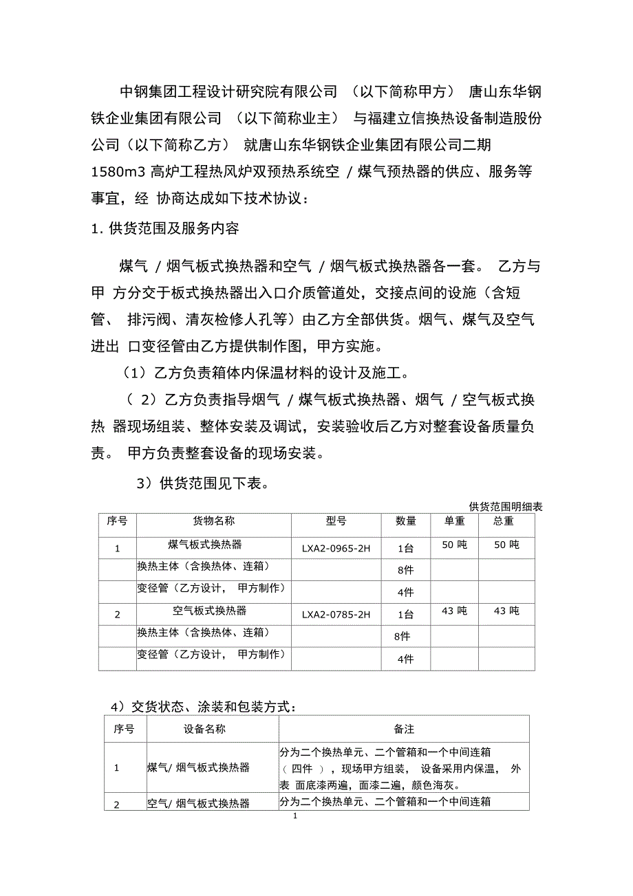 东华热风炉烟气换热器技协终模板_第3页