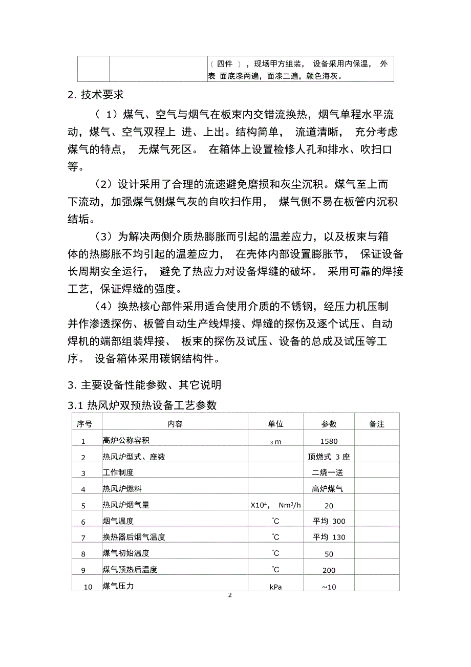 东华热风炉烟气换热器技协终模板_第4页