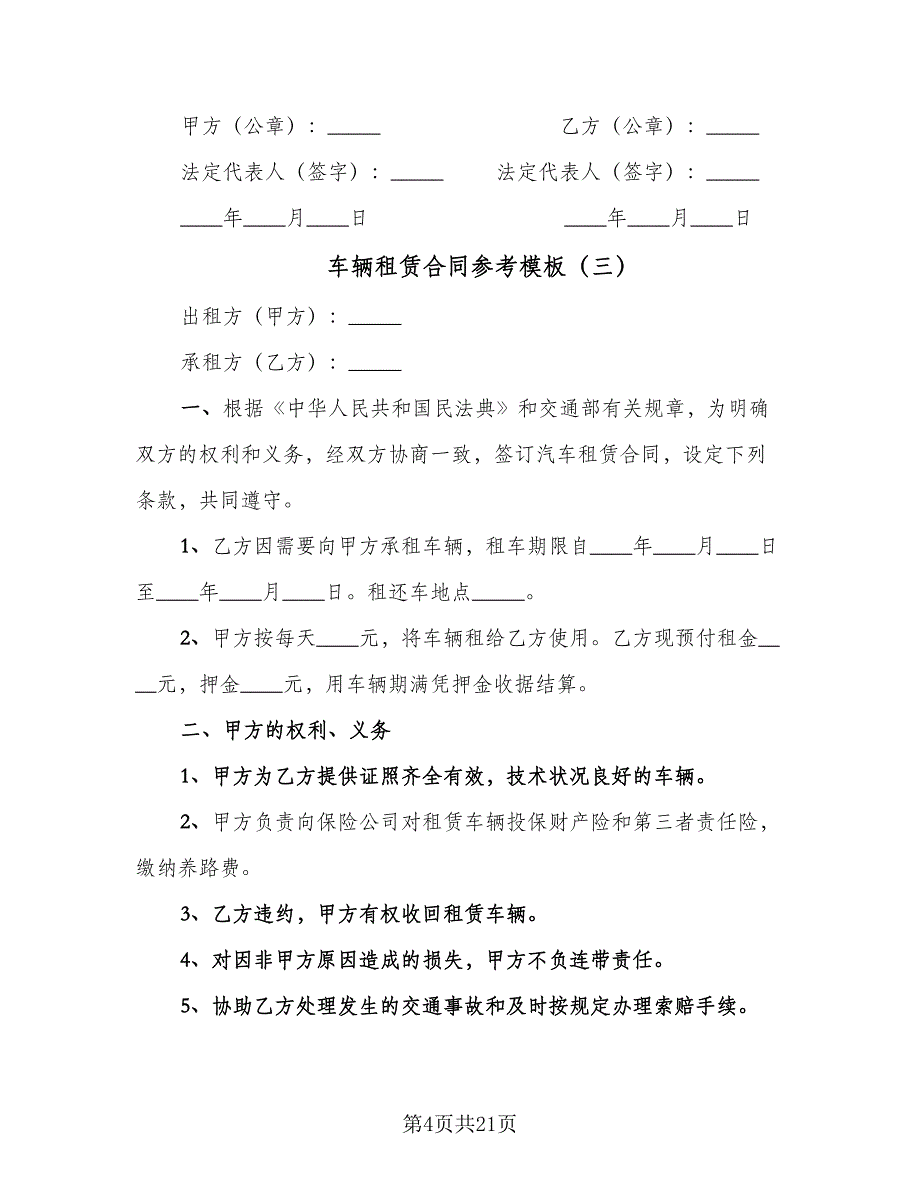 车辆租赁合同参考模板（六篇）.doc_第4页