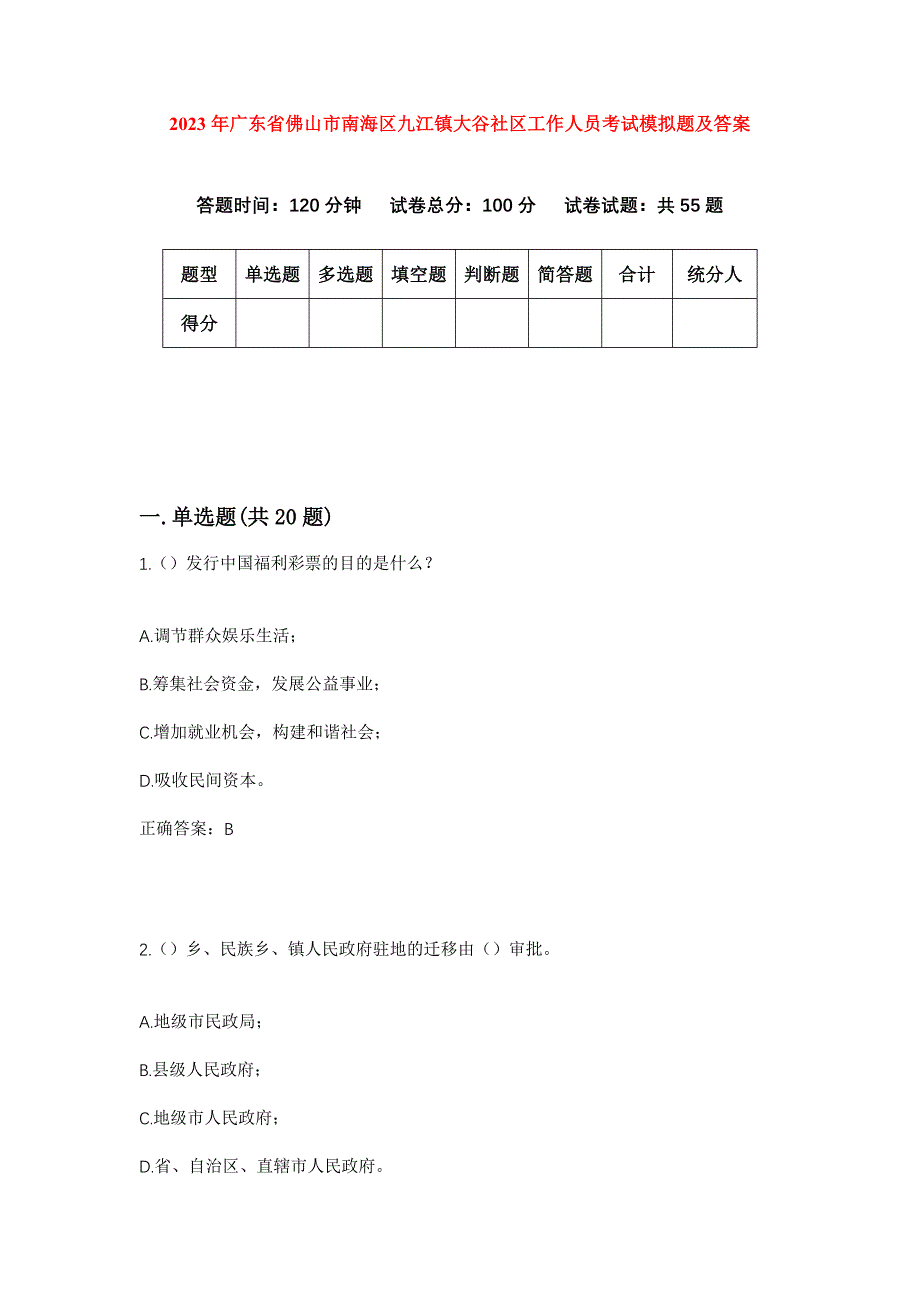 2023年广东省佛山市南海区九江镇大谷社区工作人员考试模拟题及答案_第1页