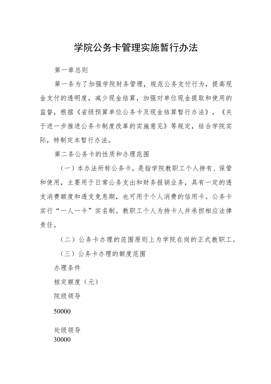 学院公务卡管理实施暂行办法_第1页