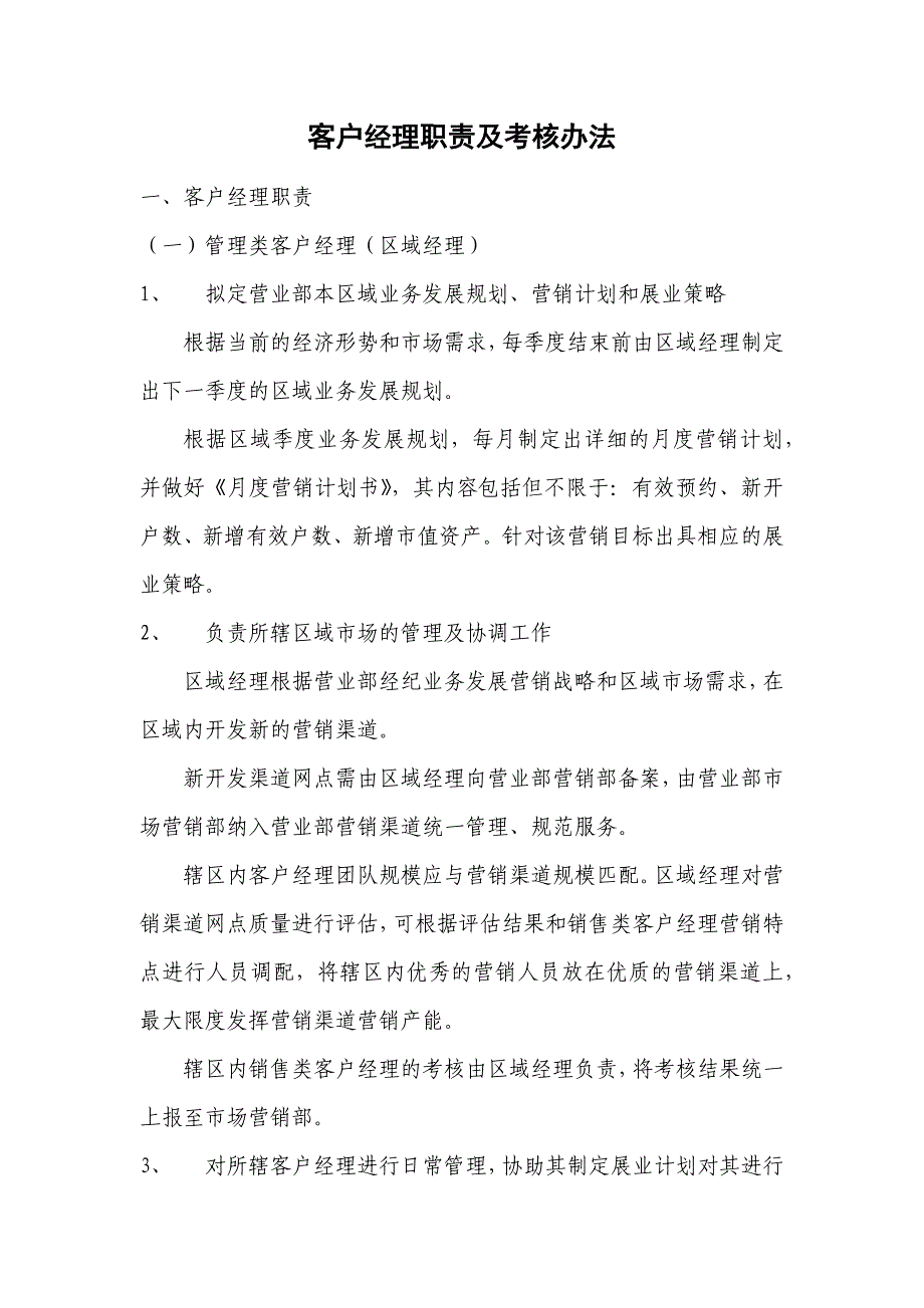 客户经理职责及考核办法1_第1页