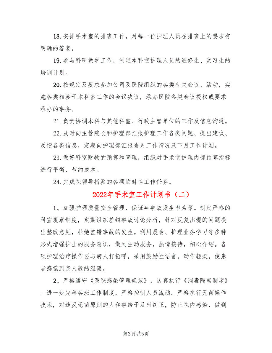 2022年手术室工作计划书_第3页