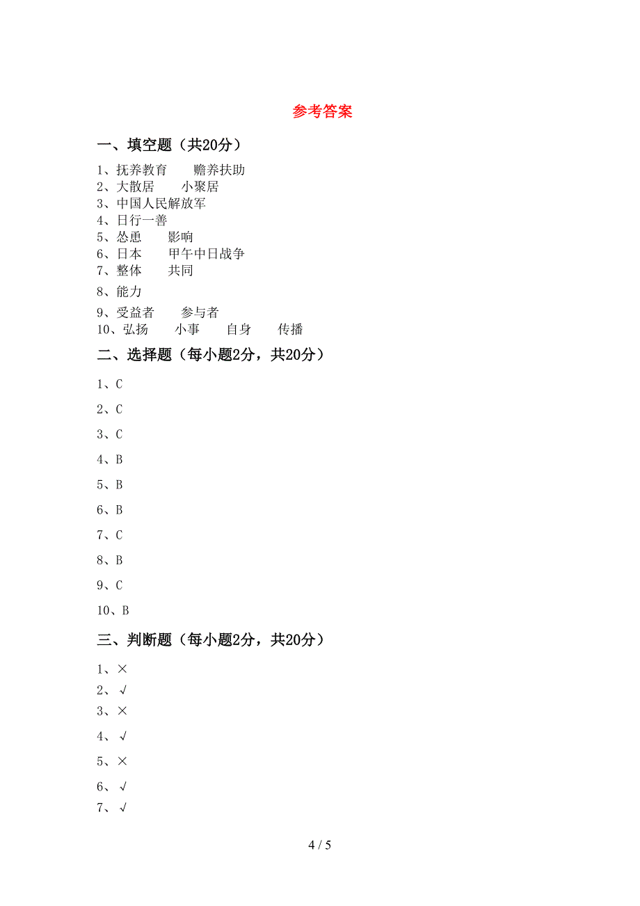 2022年五年级道德与法治上册期中考试题及答案一.doc_第4页