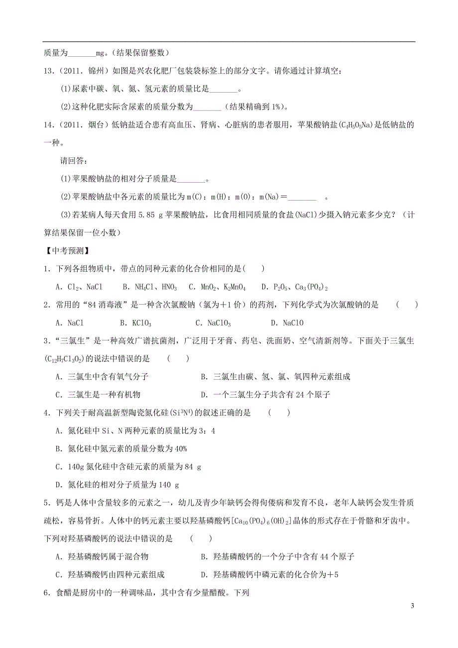 （备战中考）中考化学真题热身训练《物质组成的表示及计算》_第3页