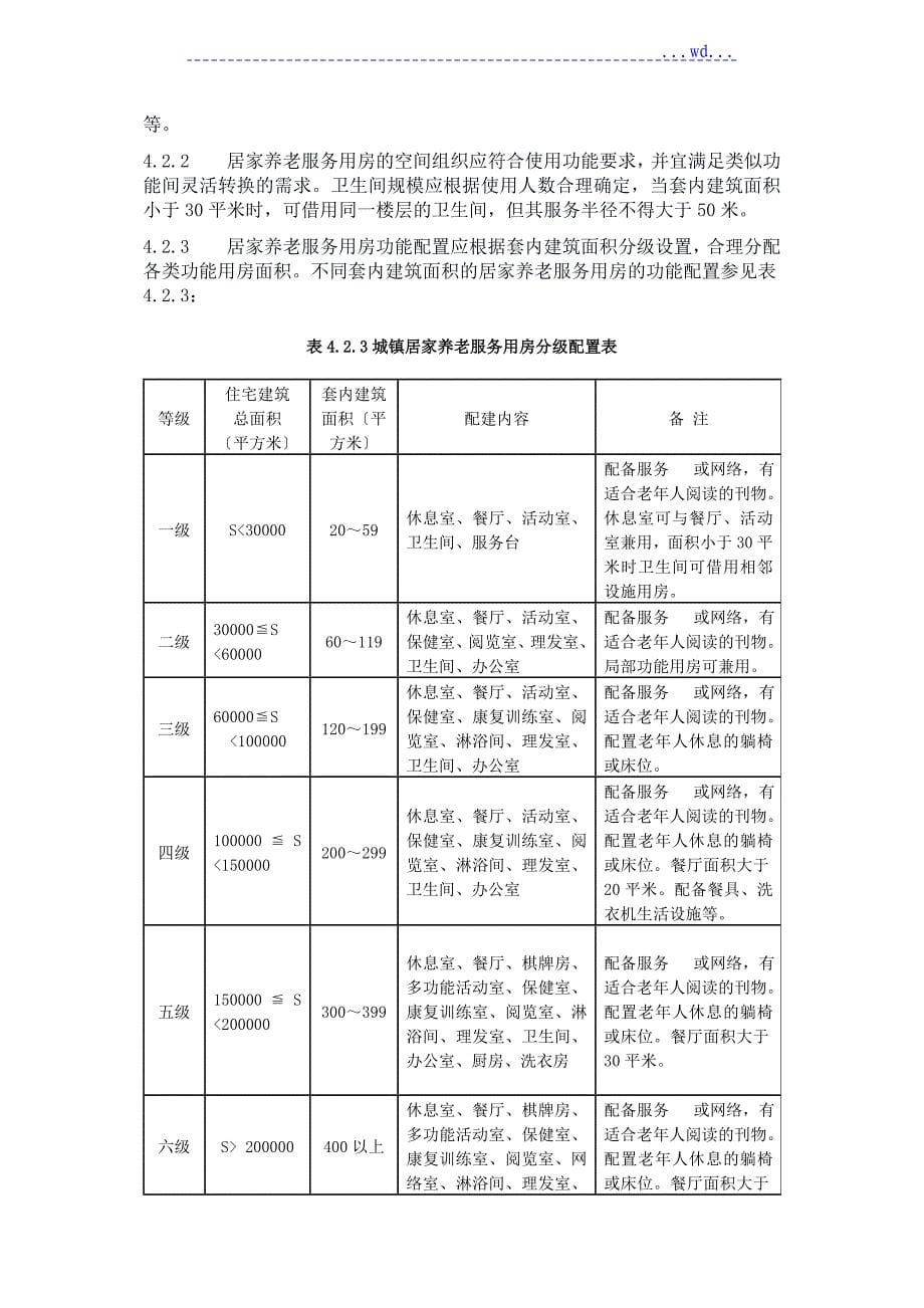 浙江城镇居家养老服务设施规划配建标准_第5页