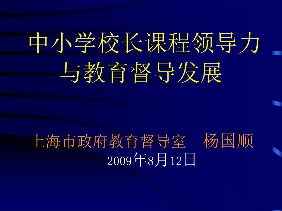 中小学校长课程领导力与教育督导发展_第1页