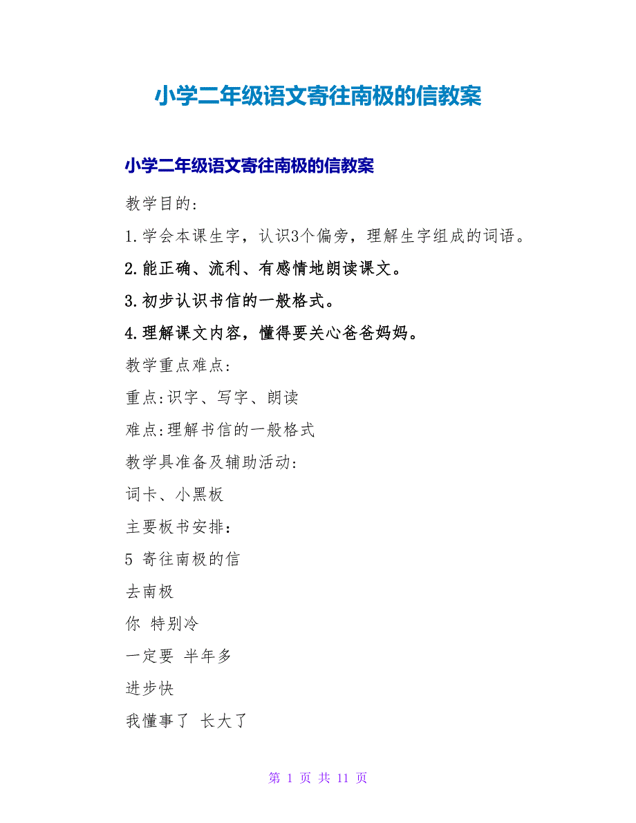 小学二年级语文寄往南极的信教案.doc_第1页