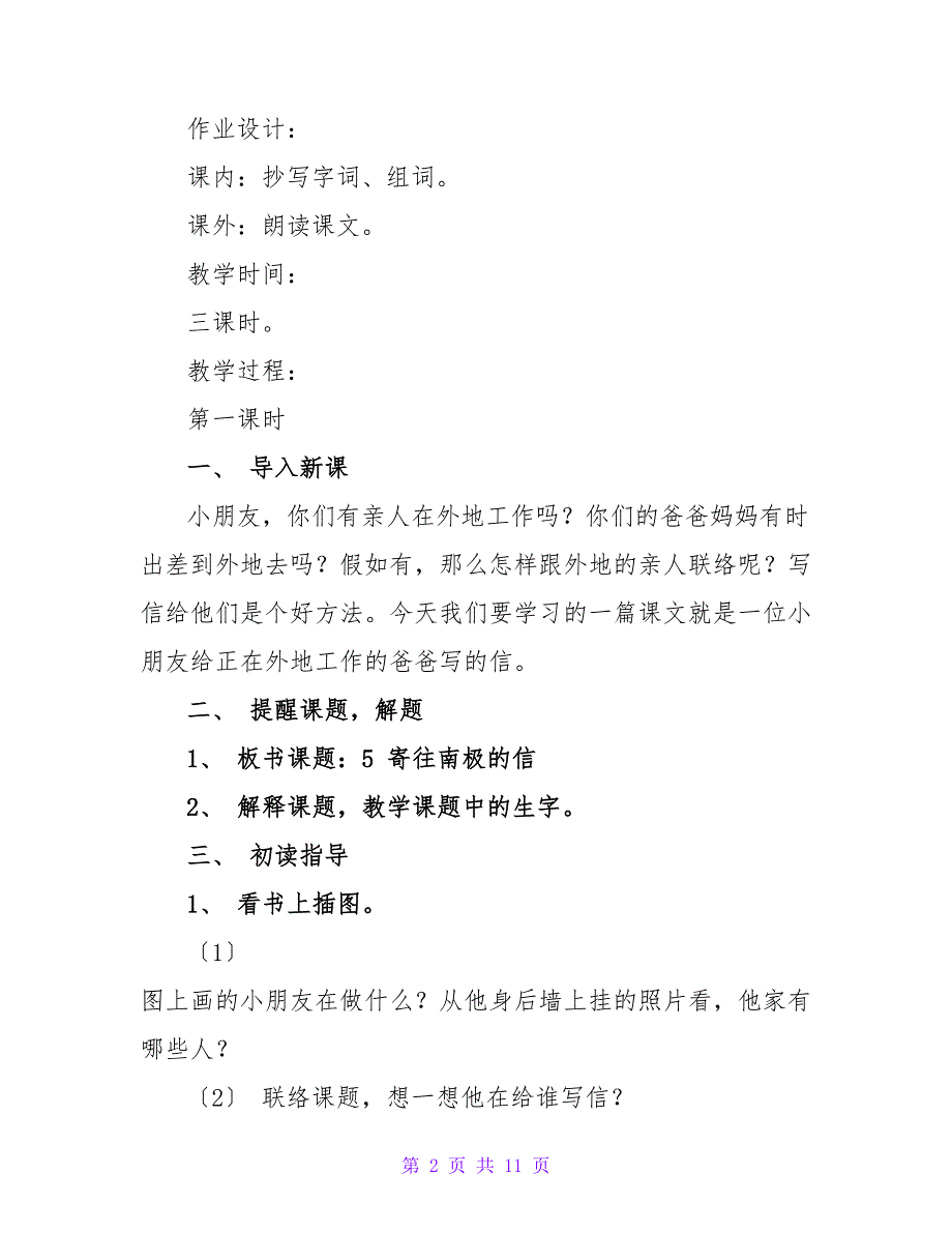 小学二年级语文寄往南极的信教案.doc_第2页