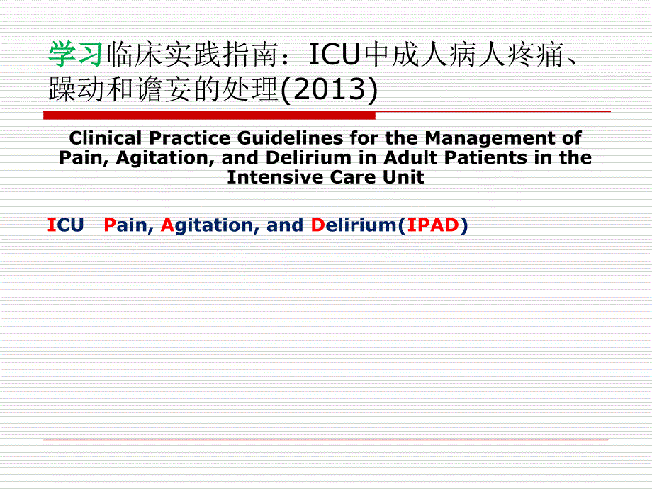 学习ICU镇痛镇静指南_第1页