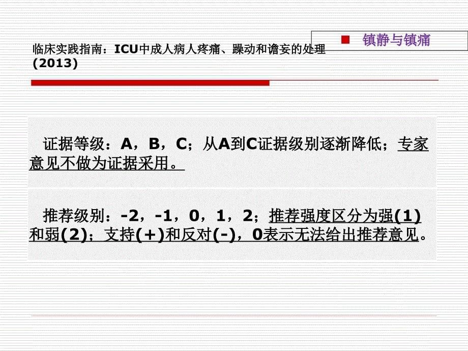 学习ICU镇痛镇静指南_第5页