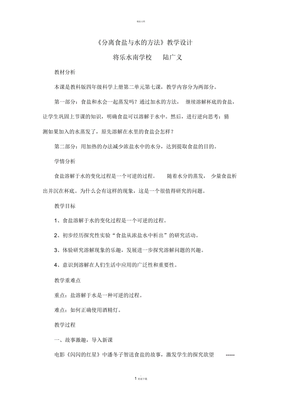 分离食盐与水的方法教学设计_第1页