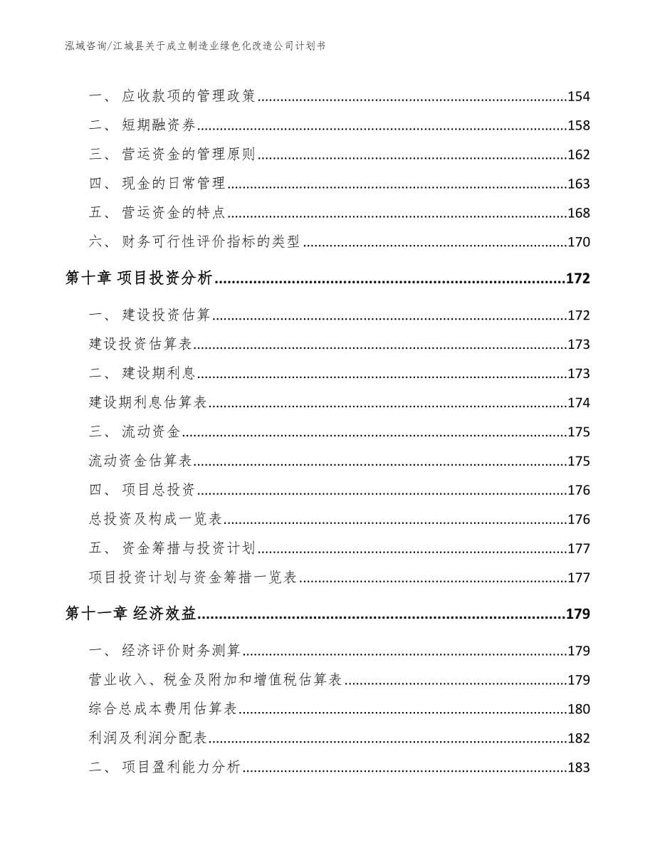 江城县关于成立制造业绿色化改造公司计划书（范文模板）_第5页