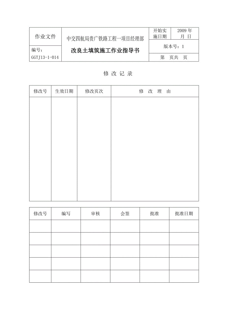 高速铁路路基改良土填筑施工作业指导书范本_第1页