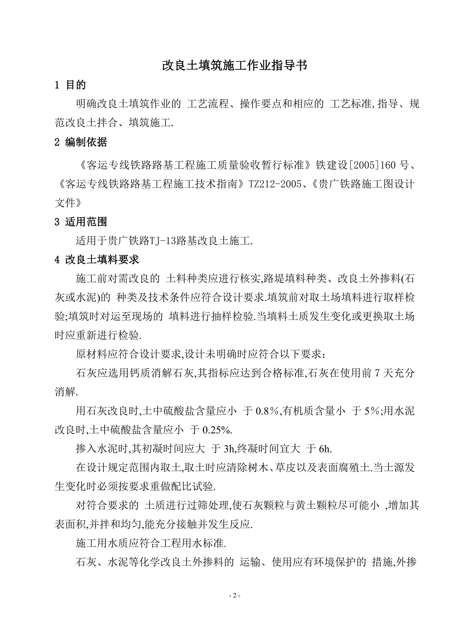 高速铁路路基改良土填筑施工作业指导书范本_第2页