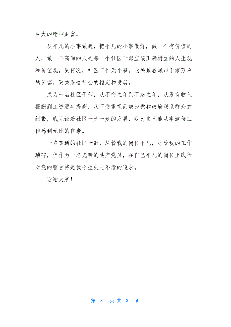 [社区干部立足本职的演讲稿]-立足本职岗位演讲稿.docx_第3页